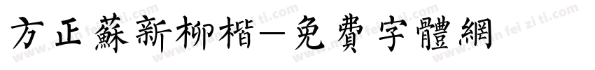 方正苏新柳楷字体转换