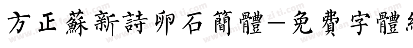 方正苏新诗卵石简体字体转换