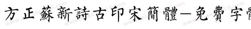 方正苏新诗古印宋简体字体转换