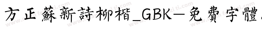 方正苏新诗柳楷_GBK字体转换