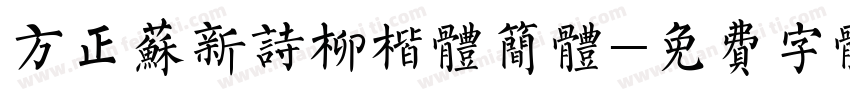 方正苏新诗柳楷体简体字体转换