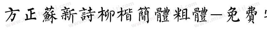 方正苏新诗柳楷简体粗体字体转换