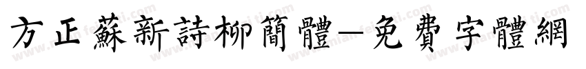 方正苏新诗柳简体字体转换