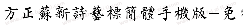 方正苏新诗艺标简体手机版字体转换