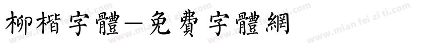 柳楷字体字体转换