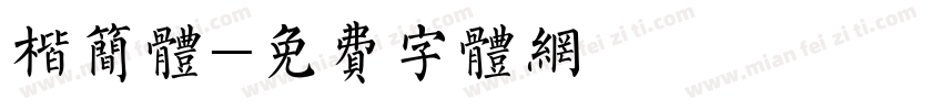 楷简体字体转换