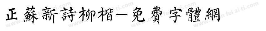 正苏新诗柳楷字体转换