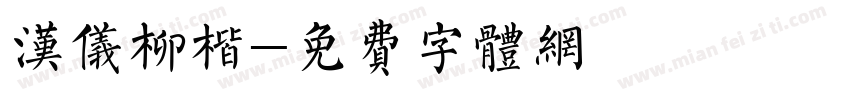 汉仪柳楷字体转换