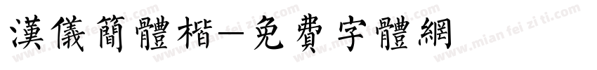汉仪简体楷字体转换