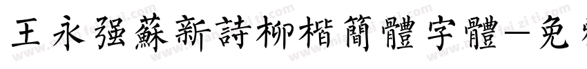 王永强苏新诗柳楷简体字体字体转换