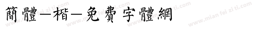 简体-楷字体转换