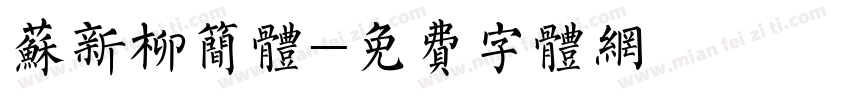 苏新柳简体字体转换