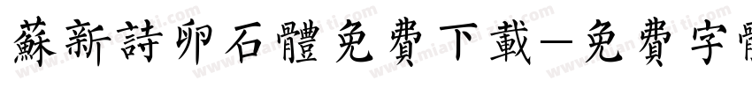 苏新诗卵石体免费下载字体转换