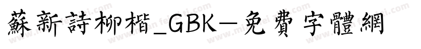苏新诗柳楷_GBK字体转换