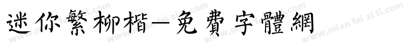 迷你繁柳楷字体转换