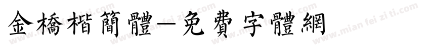 金桥楷简体字体转换