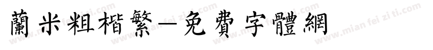 兰米粗楷繁字体转换