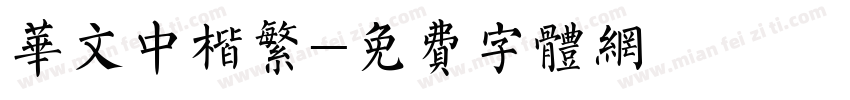 华文中楷繁字体转换