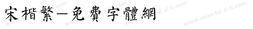 宋楷繁字体转换
