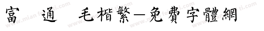 富漢通細毛楷繁字体转换