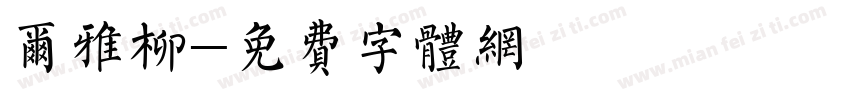 尔雅柳字体转换