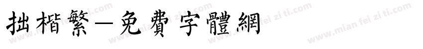 拙楷繁字体转换