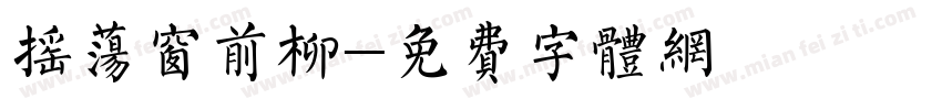 摇荡窗前柳字体转换