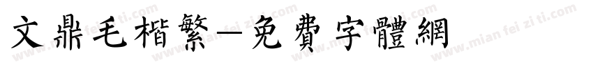 文鼎毛楷繁字体转换