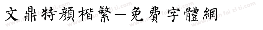 文鼎特颜楷繁字体转换