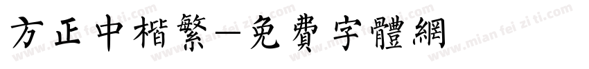 方正中楷繁字体转换