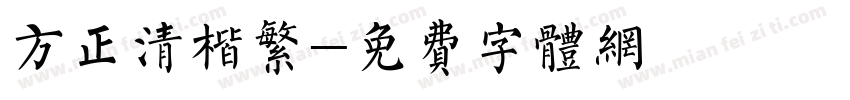 方正清楷繁字体转换