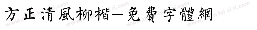 方正清风柳楷字体转换