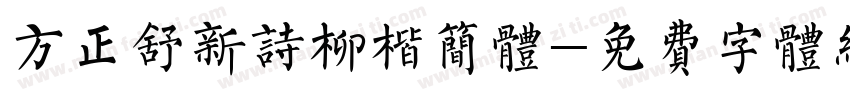 方正舒新诗柳楷简体字体转换