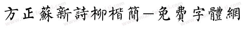 方正苏新诗柳楷简字体转换