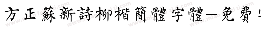 方正苏新诗柳楷简体字体字体转换
