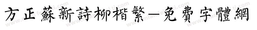 方正苏新诗柳楷繁字体转换