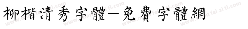 柳楷清秀字体字体转换