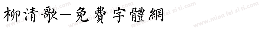 柳清歌字体转换