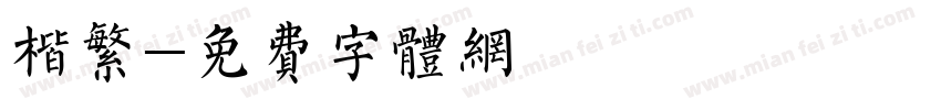 楷繁字体转换