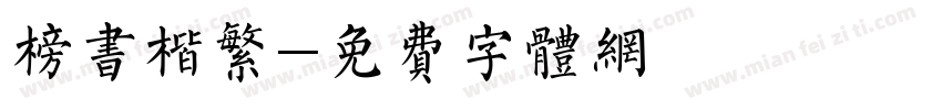 榜书楷繁字体转换