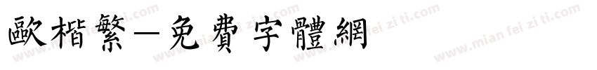 欧楷繁字体转换