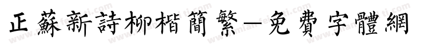 正苏新诗柳楷简繁字体转换