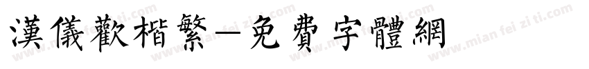 汉仪欢楷繁字体转换