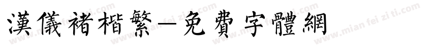 汉仪褚楷繁字体转换