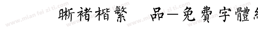 漢儀躍晰褚楷繁樣品字体转换