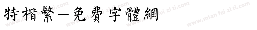 特楷繁字体转换
