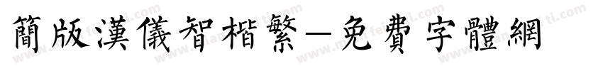 简版汉仪智楷繁字体转换
