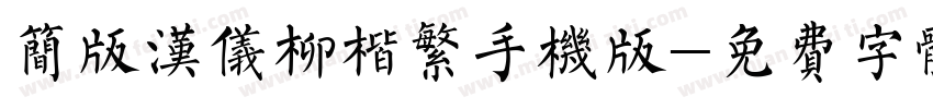 简版汉仪柳楷繁手机版字体转换