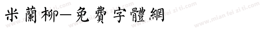 米兰柳字体转换