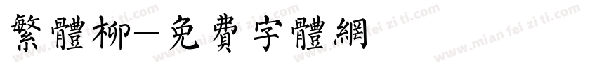 繁体柳字体转换